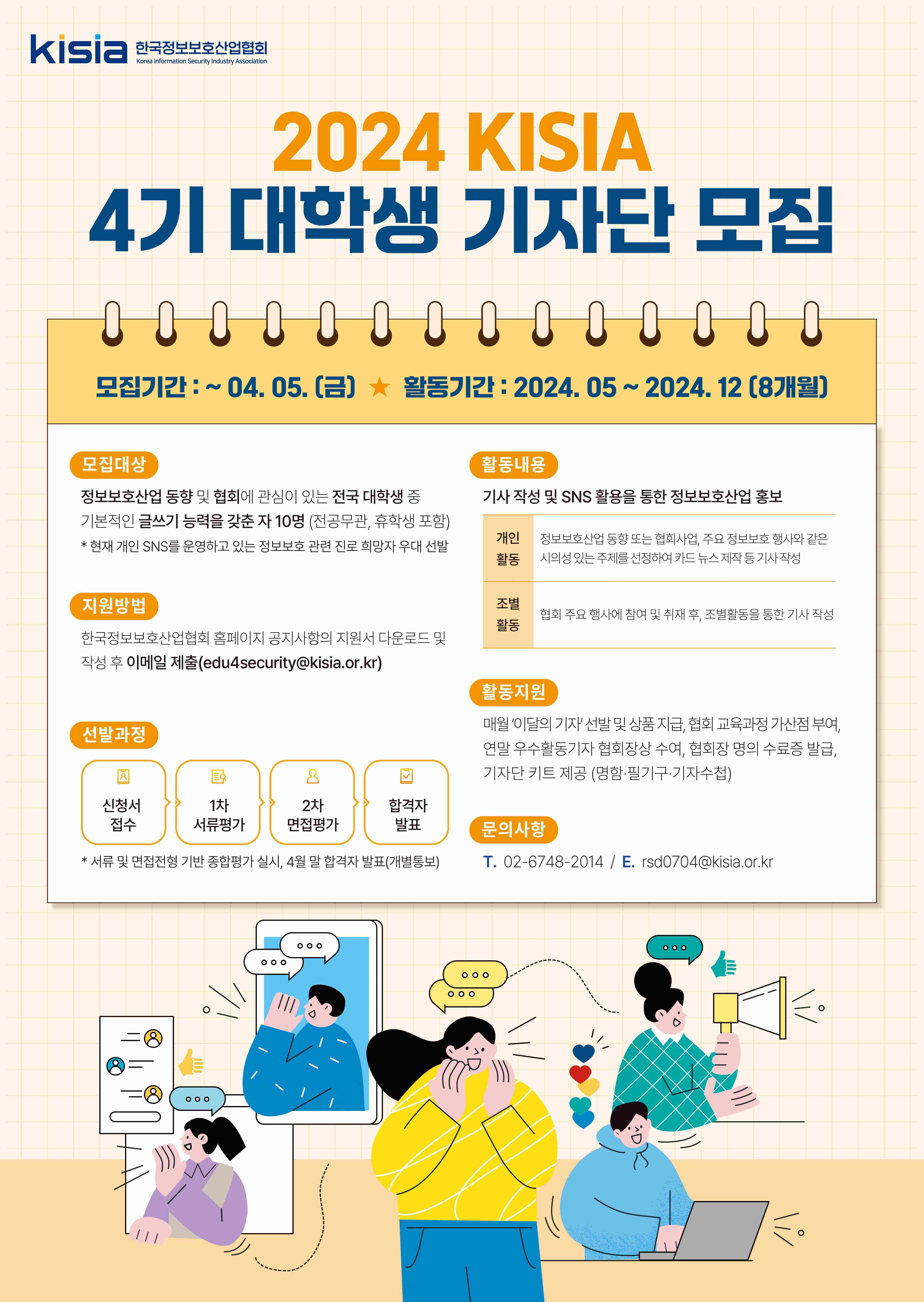 KISIA 대학생 기자단(KSR) 4기 모집