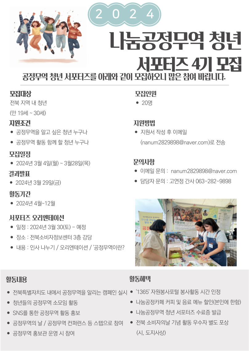2024 나눔공정무역 청년 서포터즈 4기 모집