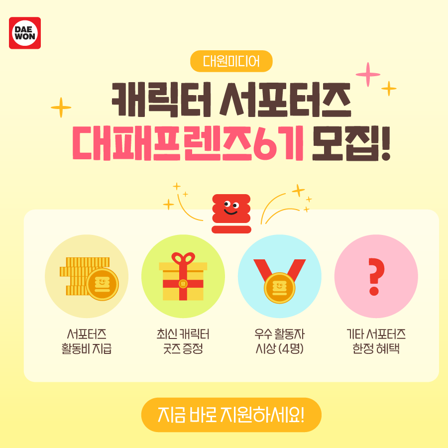 대원미디어 캐릭터 서포터즈 대패프렌즈 6기 모집