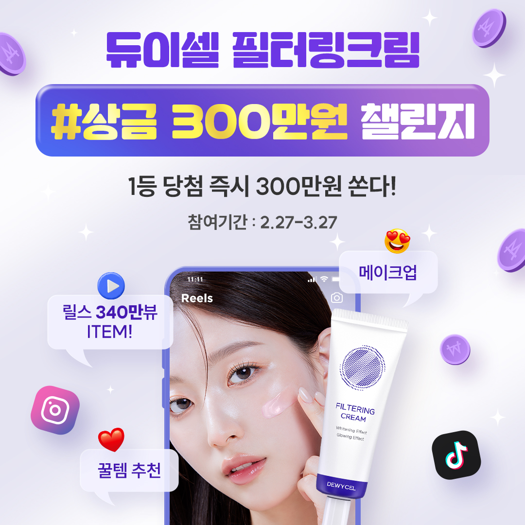 2024 듀이셀 300만원 상금 챌린지