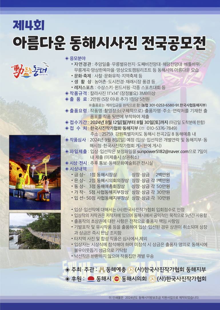 제4회 아름다운 동해시사진 전국공모전