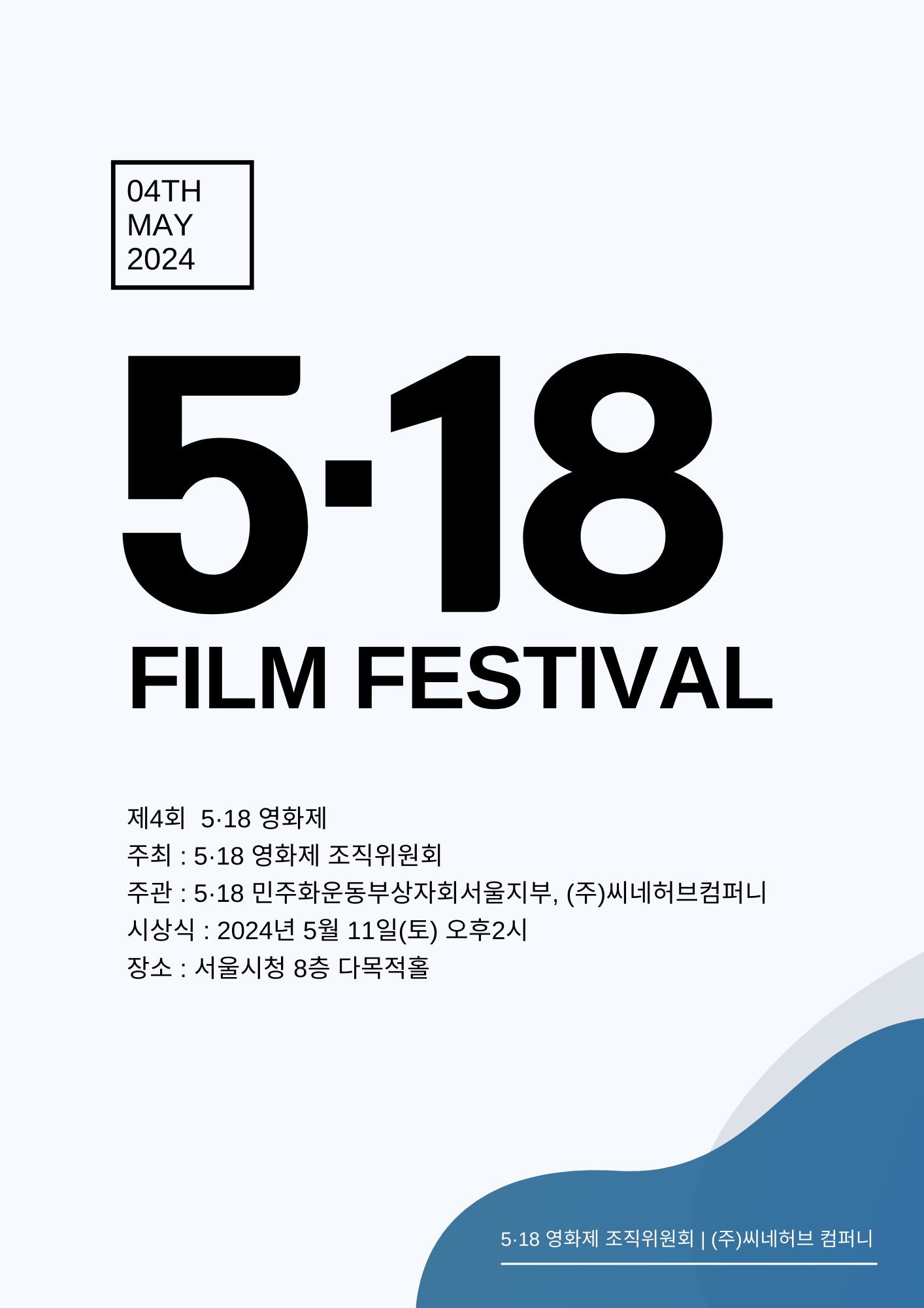 제4회 ‘5.18 영화제’ 단편영화 공모