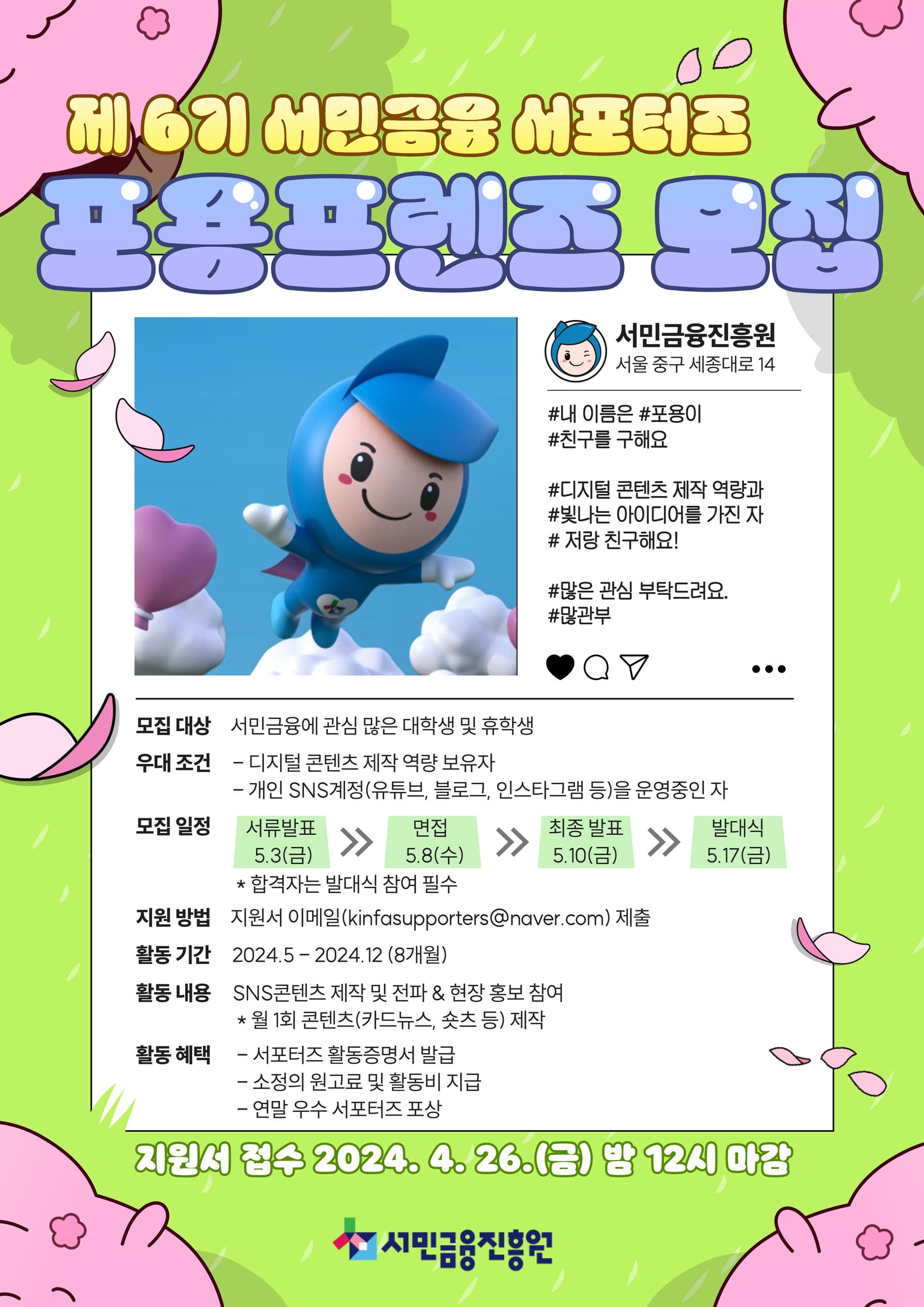 제6기 서민금융 서포터즈 포용프렌즈 모집