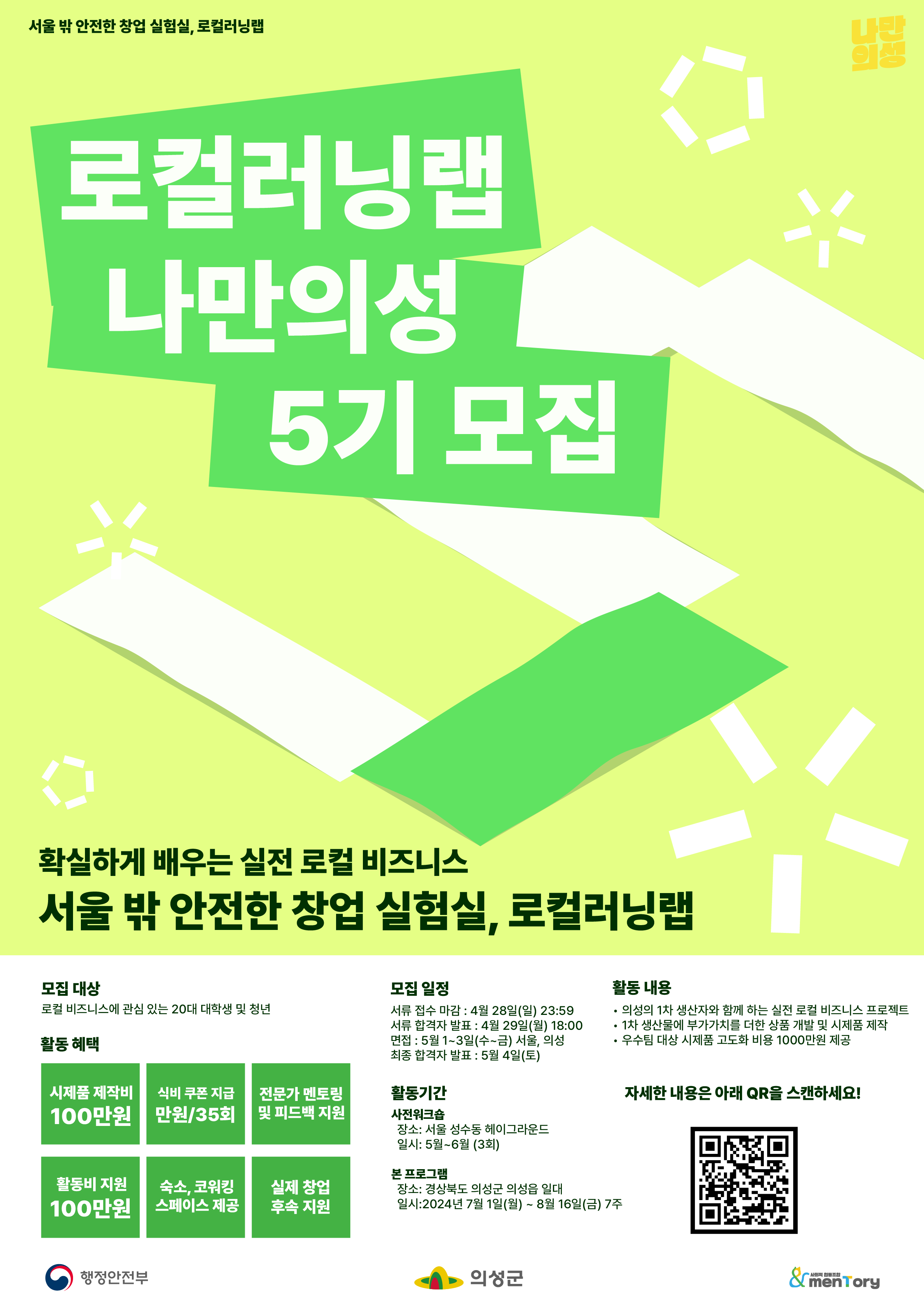 [행정안전부/멘토리] 실전 로컬 비즈니스 프로젝트, 로컬러닝랩 5기 모집