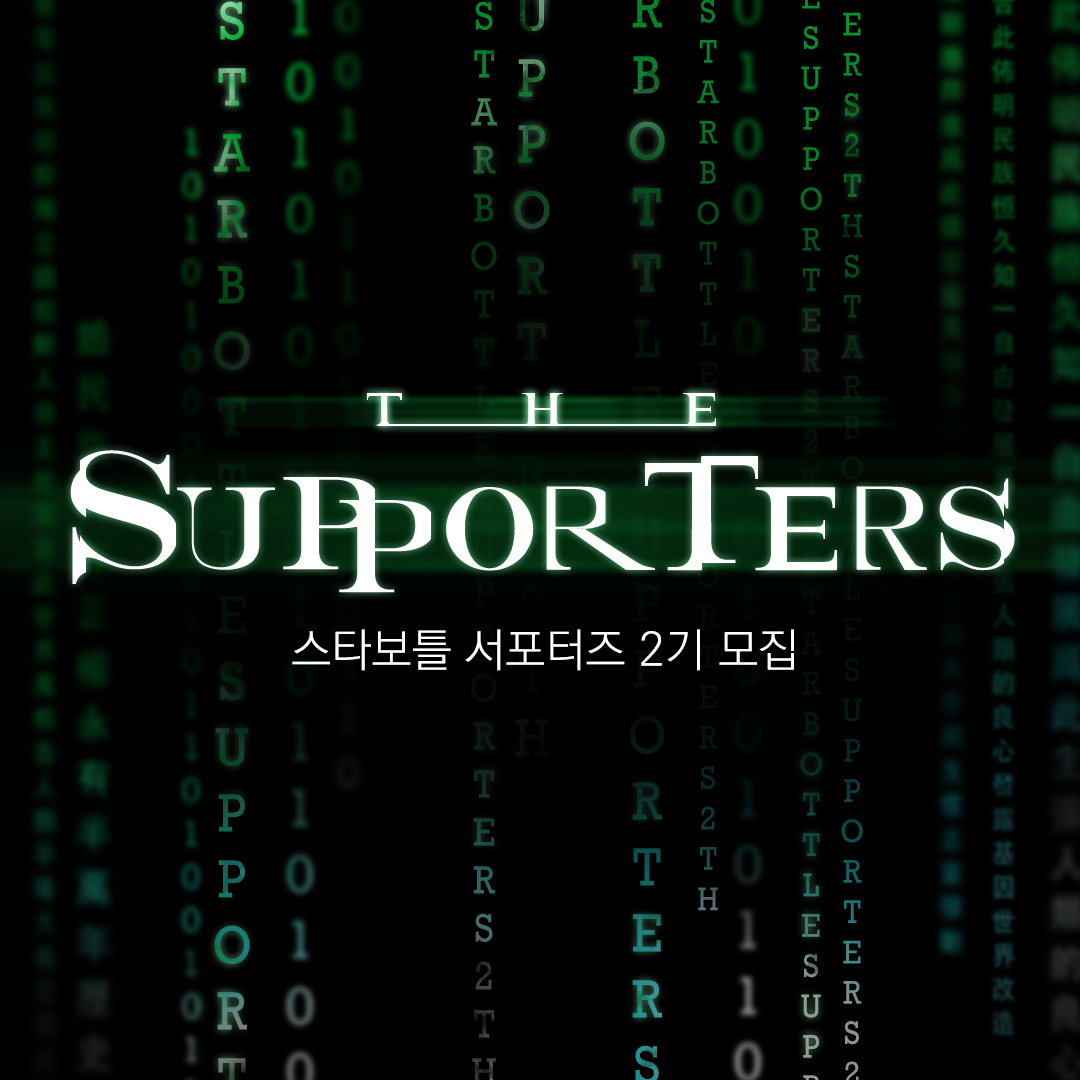 스타보틀 서포터즈 2기