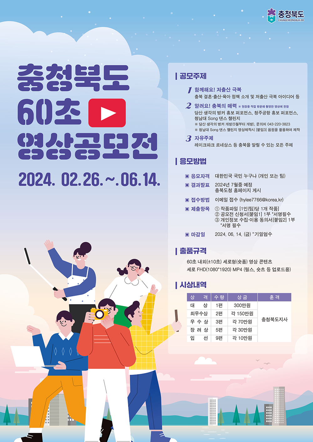 충청북도 60초 영상공모전
