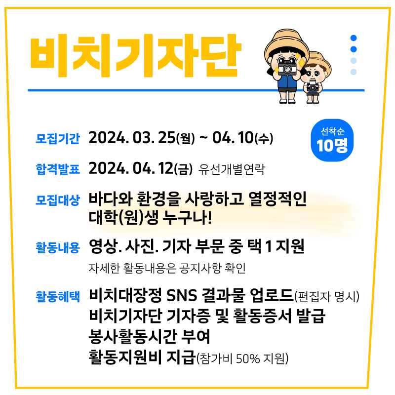 2024 비치대장정 비치기자단 모집