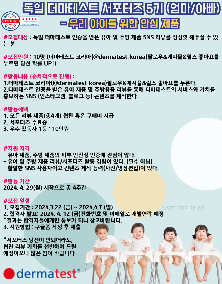 독일 더마테스트 서포터즈 5기 모집 (엄마/아빠) - 우리 아이를 위한 안심 제품
