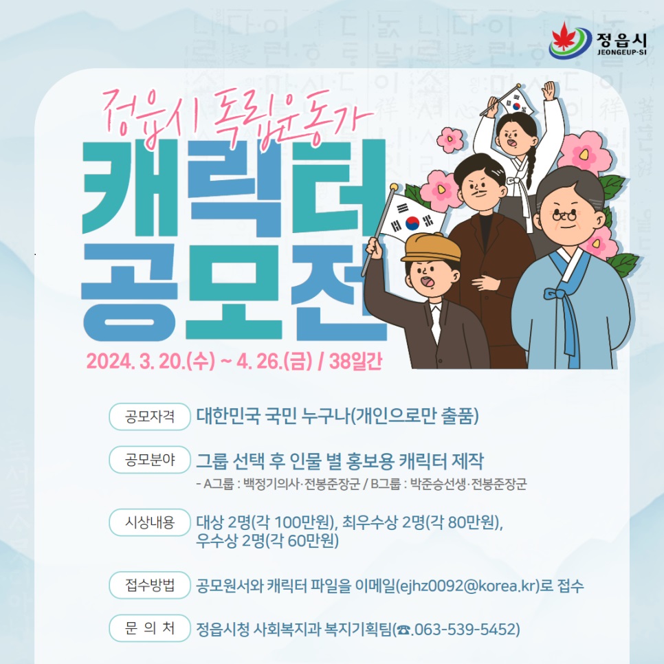 정읍시 독립운동가 캐릭터 공모전