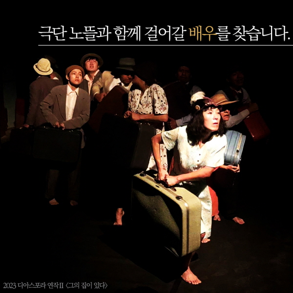[배우 오디션] 극단 노뜰과 함께 걸어갈 배우를 찾습니다.