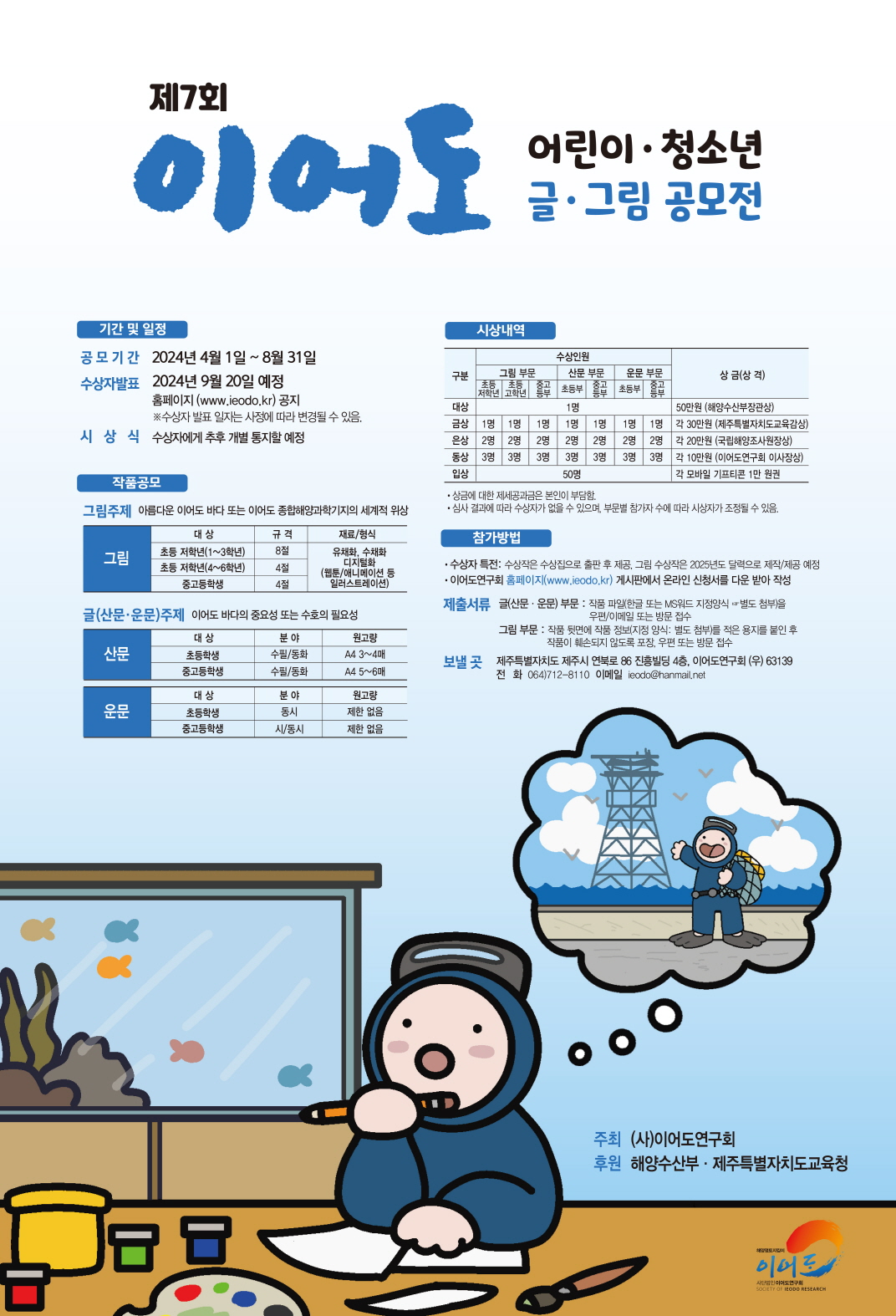 2024년 제7회 이어도 어린이·청소년 글·그림 공모전 