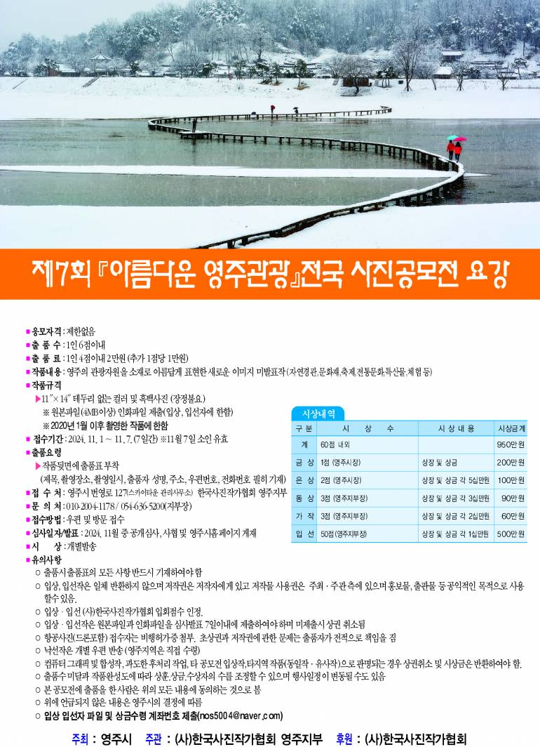 제7회 아름다운영주관광 전국사진공모전