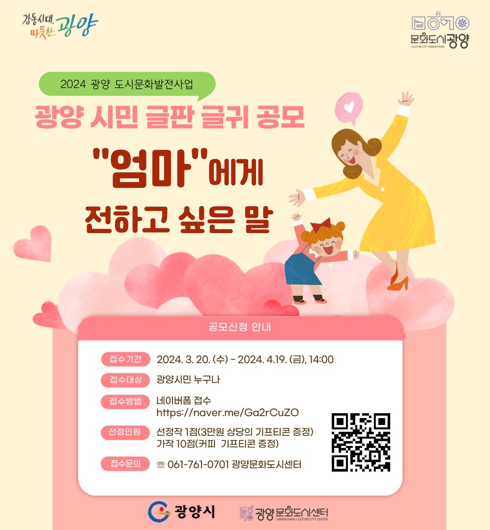 2024 광양 시민 글판 글귀 공모 - '엄마'에게 전하고 싶은 말 