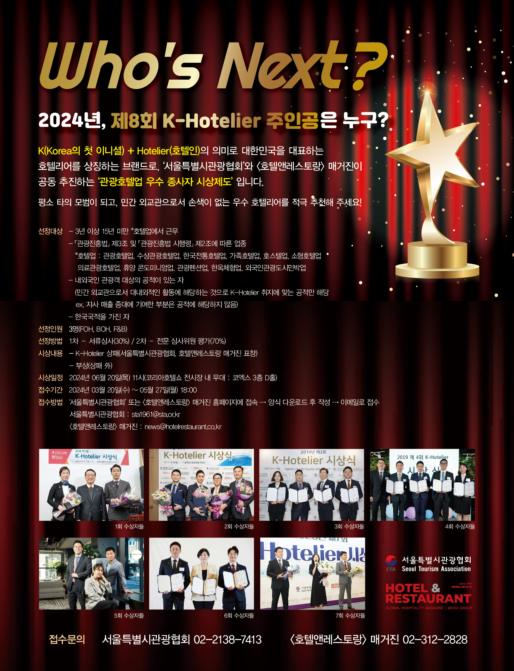 '2024 제8회 K-Hotelier' 주인공을 찾습니다!
