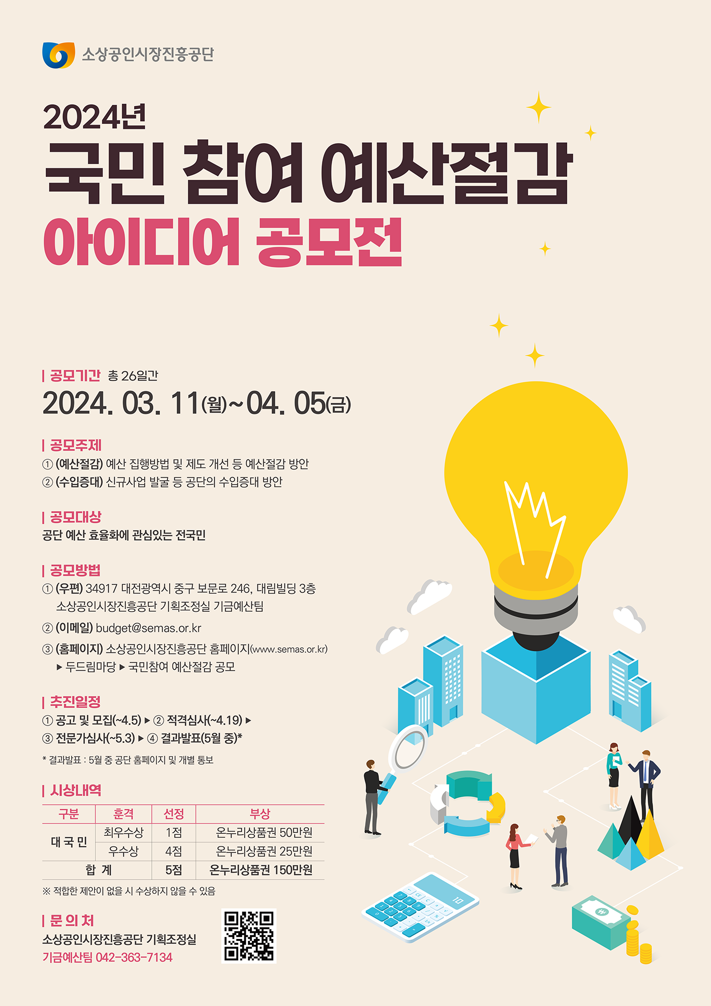2024년 국민 참여 예산 절감 아이디어 공모전