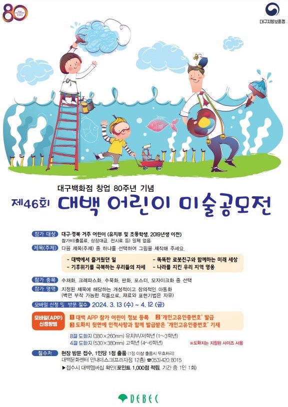 제46회 대백 어린이 미술 공모전