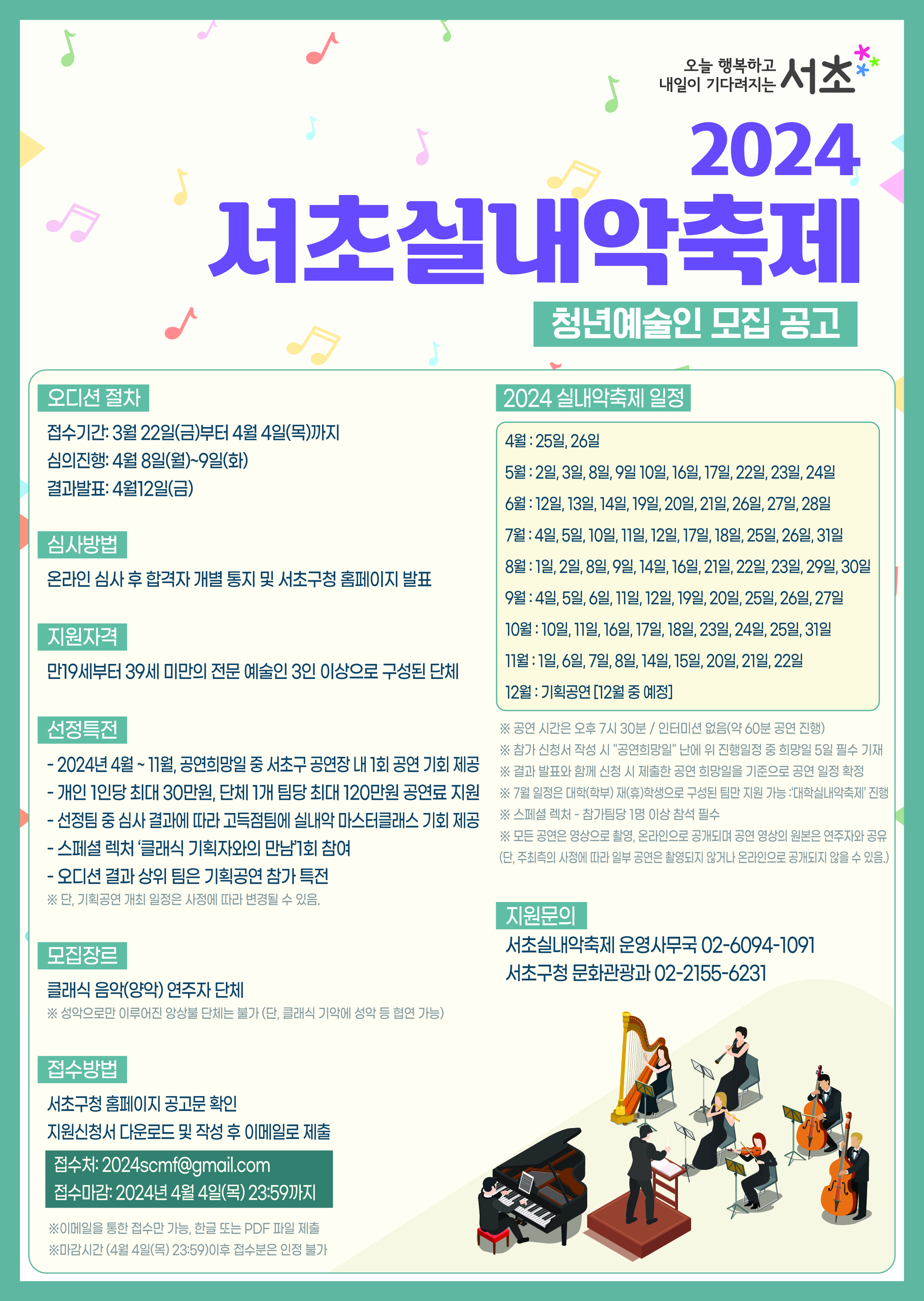 2024 서초실내악축제 청년예술인 오디션