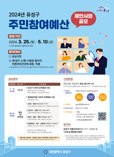 2024년 유성구 주민참여예산 제안사업 공모