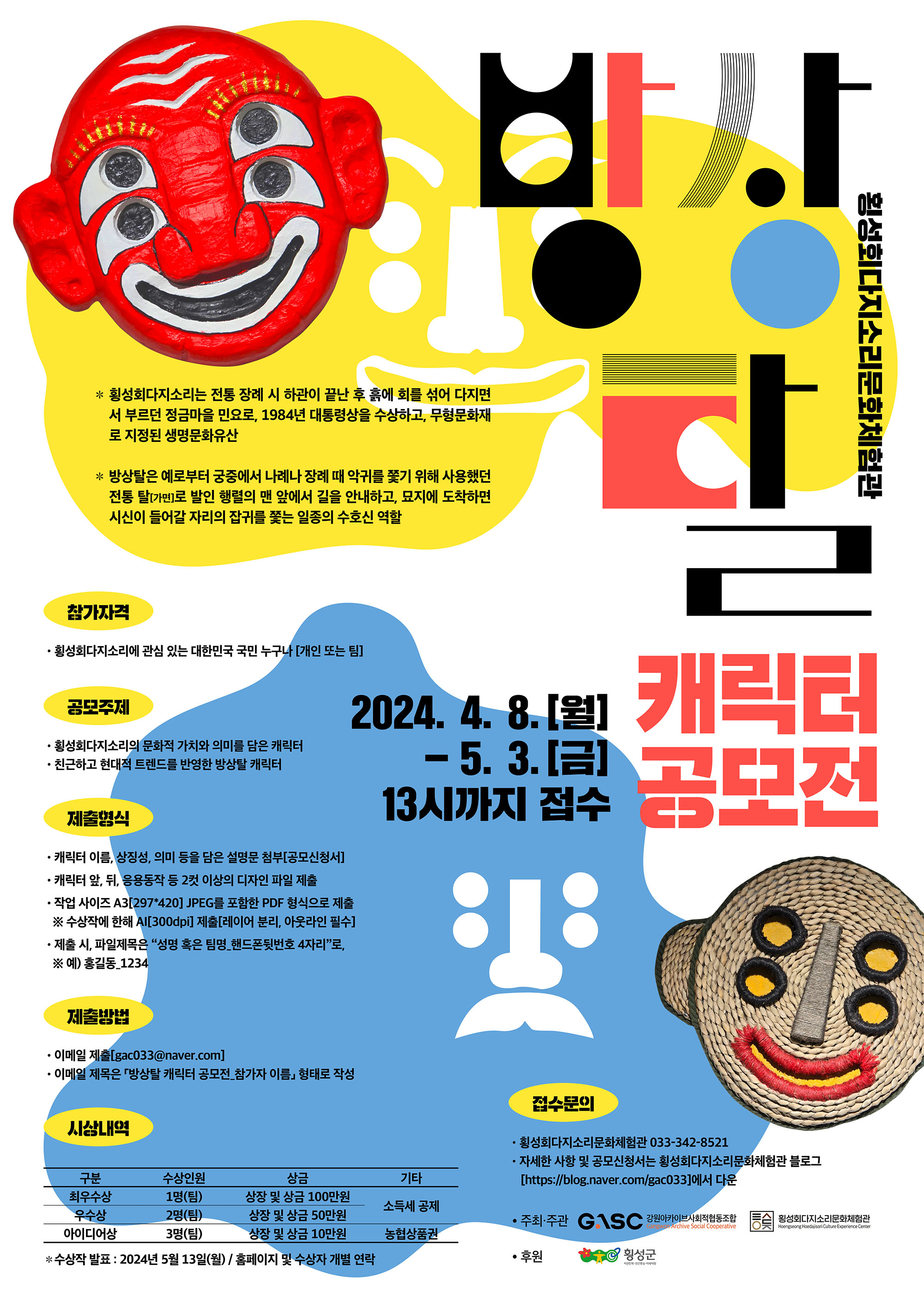 방상탈 캐릭터 공모전
