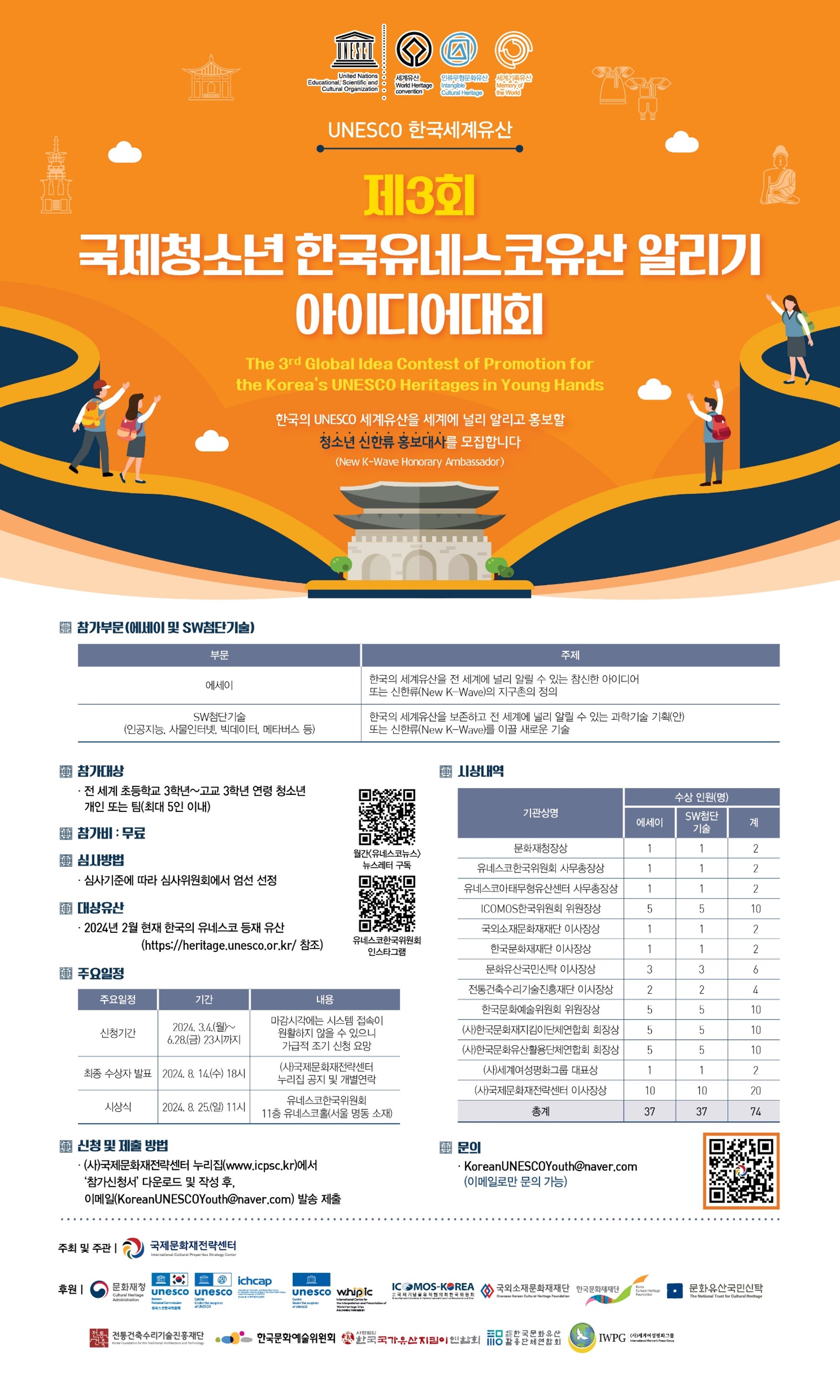 제3회 국제청소년 한국유네스코유산 알리기 아이디어대회