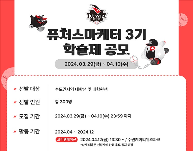 2024년 kt wiz 프로야구단 퓨처스 마케터 학술제 공모전