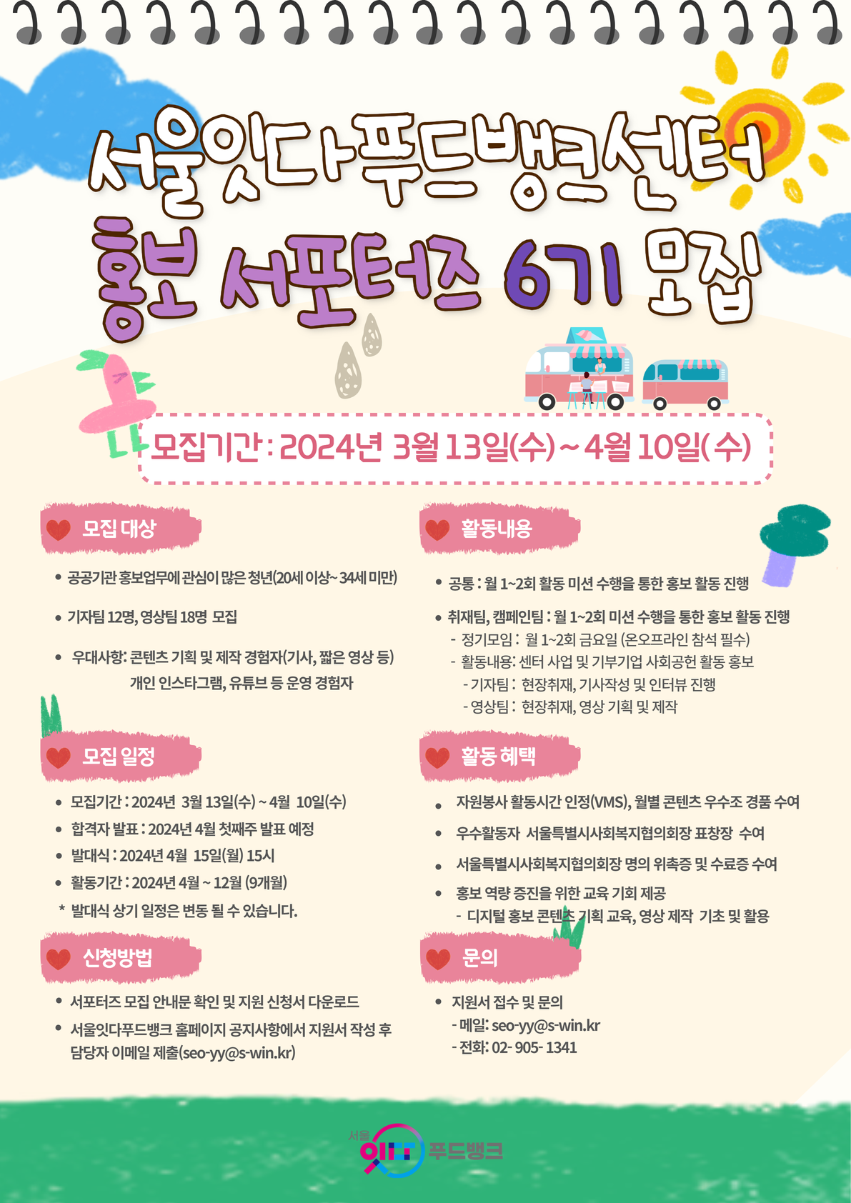 서울잇다푸드뱅크센터 홍보 서포터즈 6기 