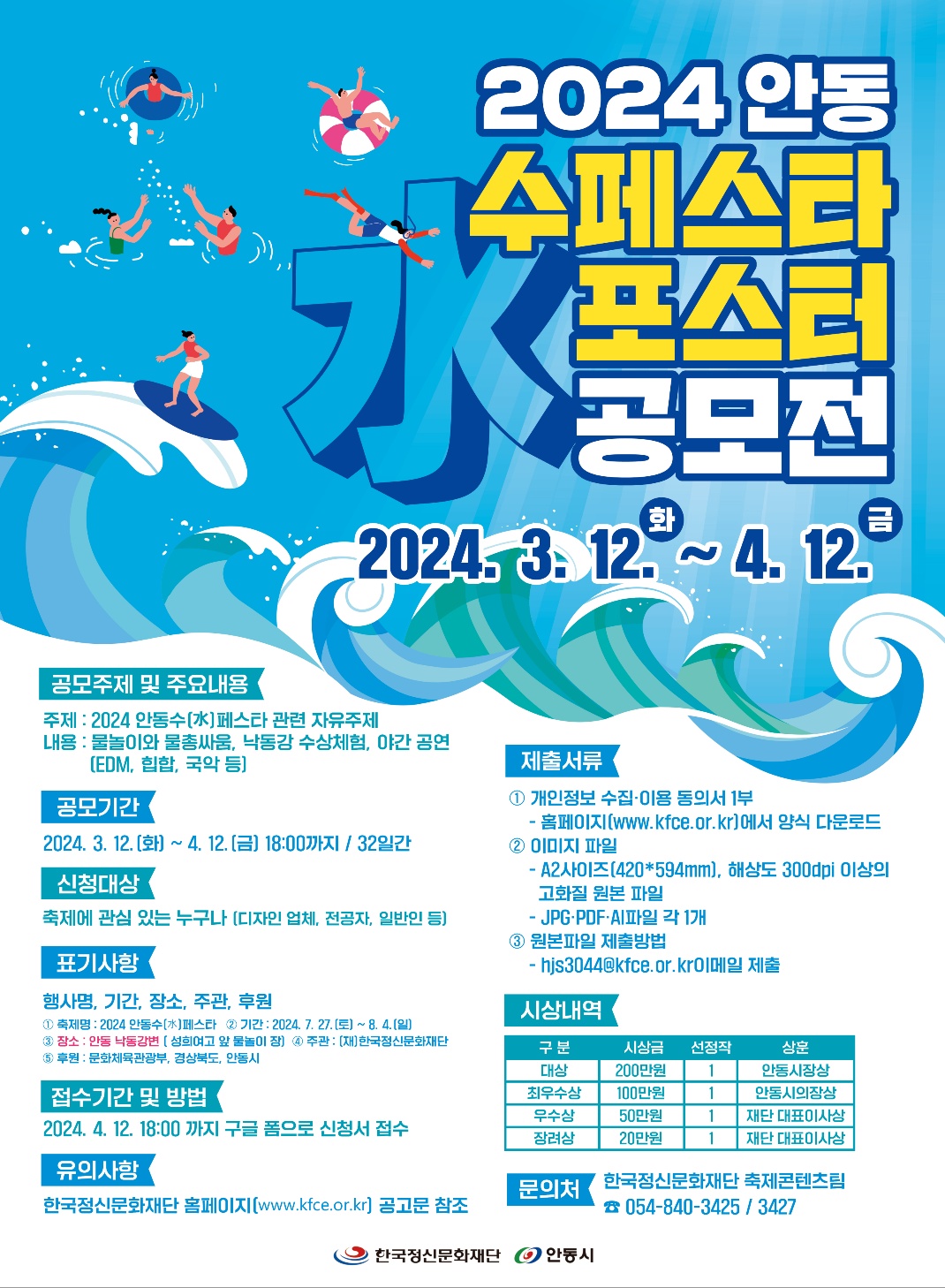 2024 안동 수(水)페스타 「포스터 공모전」
