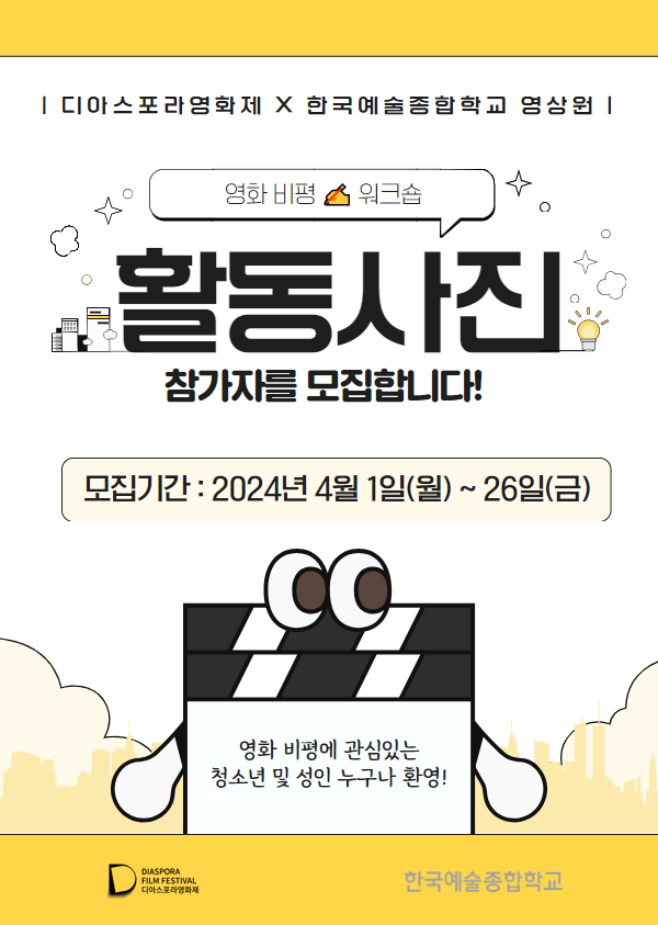 제12회 디아스포라영화제, 영화 비평 워크숍 <활동사진> 참가자 모집