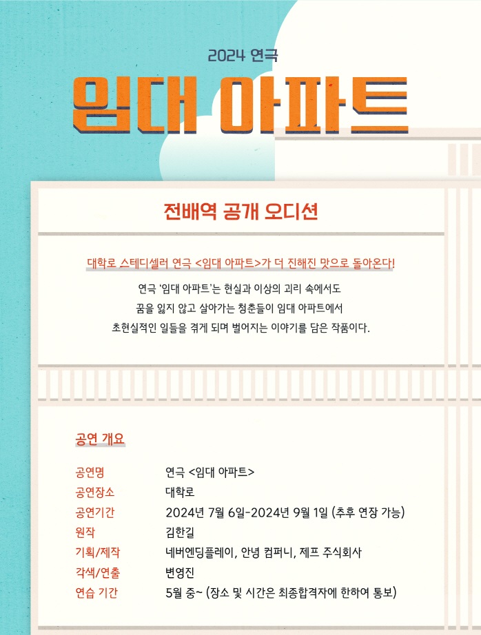 [2024] 대학로연극 임대아파트 전배역 오디션 공모