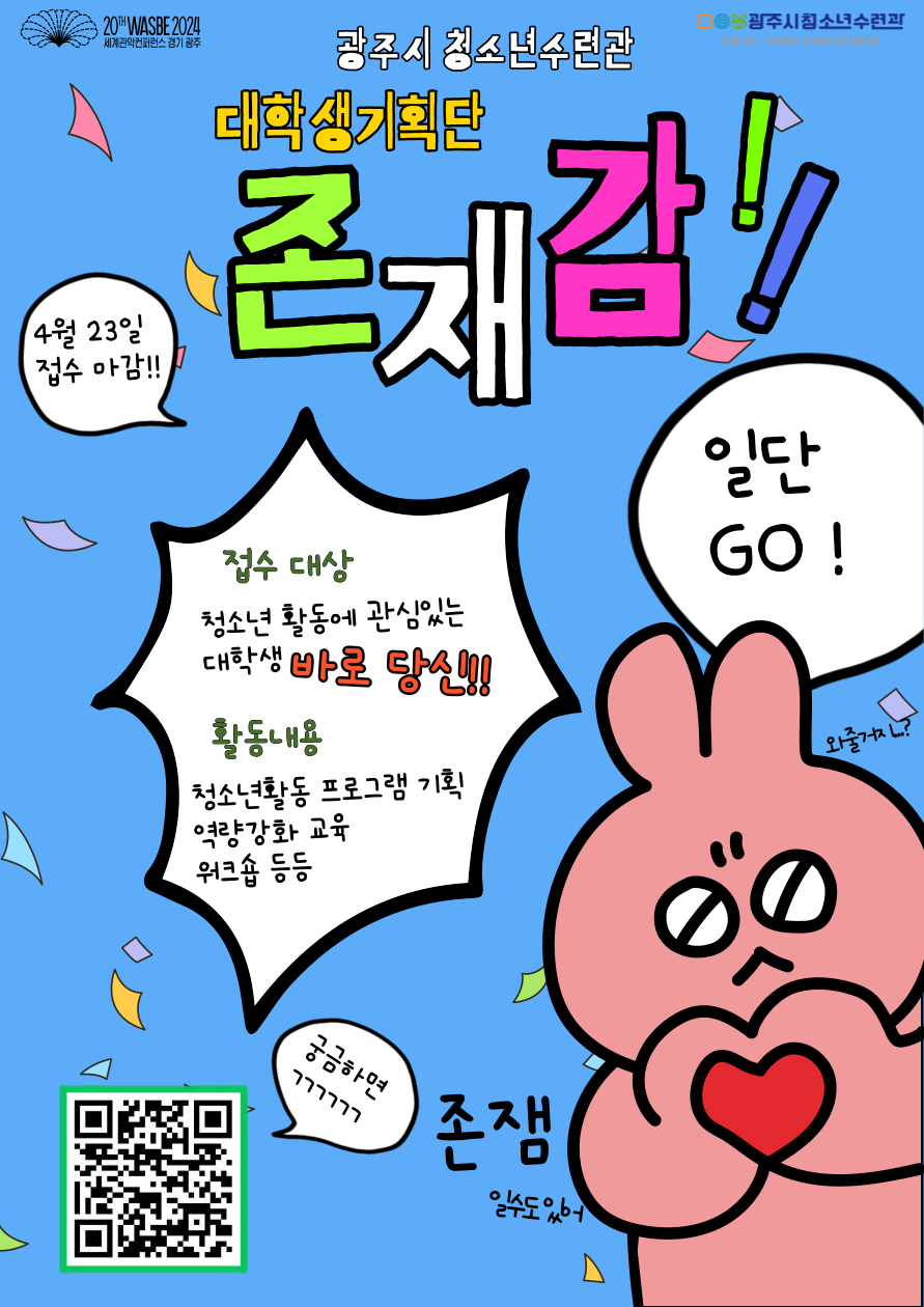 2024년 광주시 청소년수련관 대학생기획단 '존재감' 6기 신규 단원 모집!