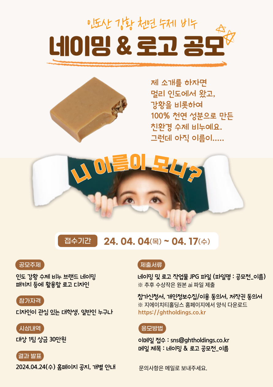 인도강황 수제비누 론칭을 위한 브랜드 네이밍 & 로고 공모전