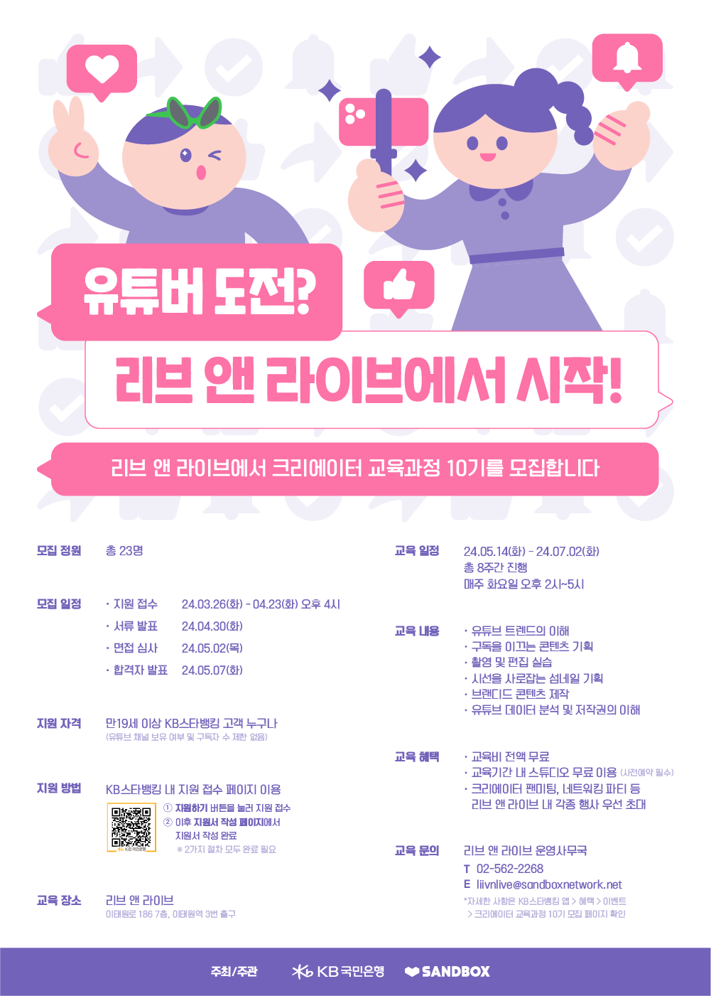 「리브 앤 라이브 크리에이터 교육 과정」교육생 10기 모집