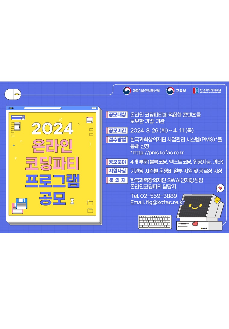 2024 온라인 코딩파티 프로그램 공모