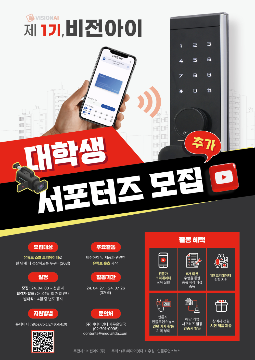 제 1기 비전아이 유튜브쇼츠 대학생 서포터즈 추가 모집 