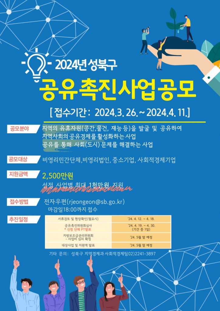 2024년 성북구 공유촉진 사업 공모