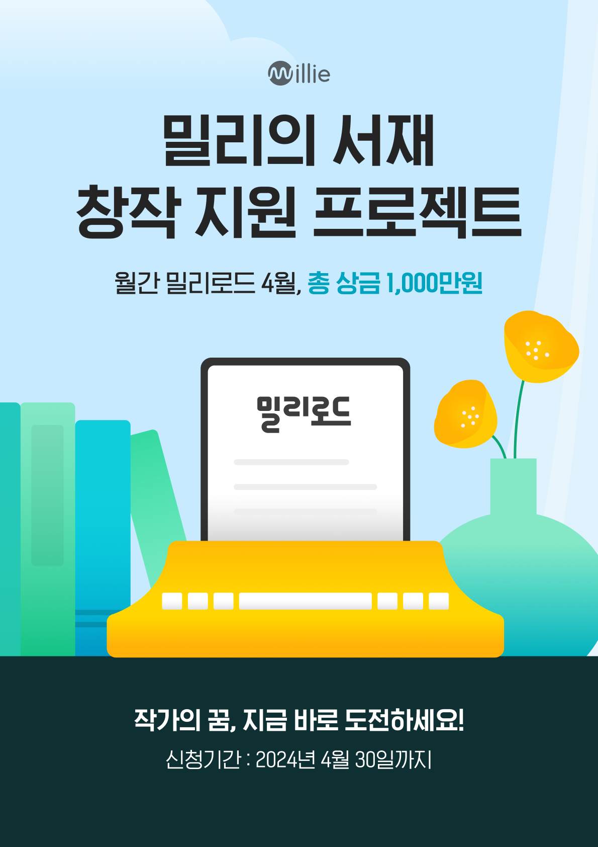 월간 밀리로드 4월 창작 지원 프로젝트