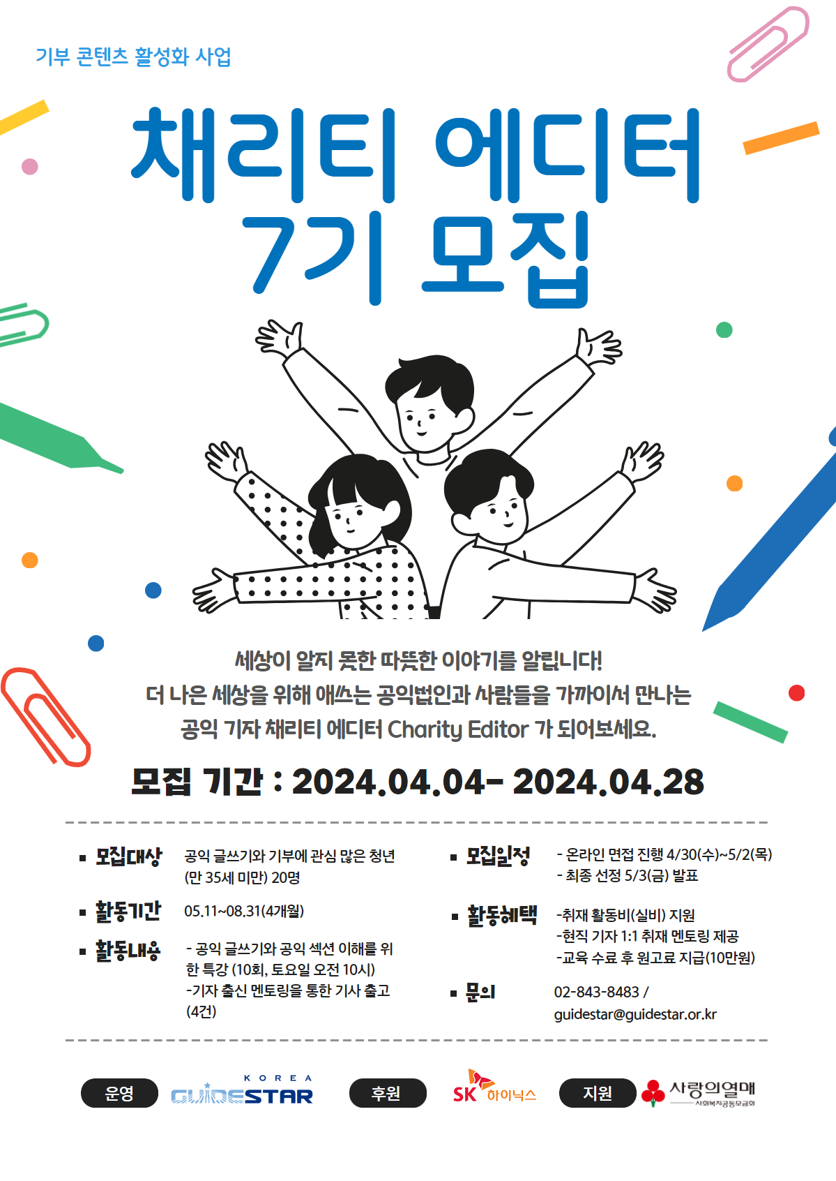 청년 공익 기자 양성 과정 <채리티 에디터> 7기 모집