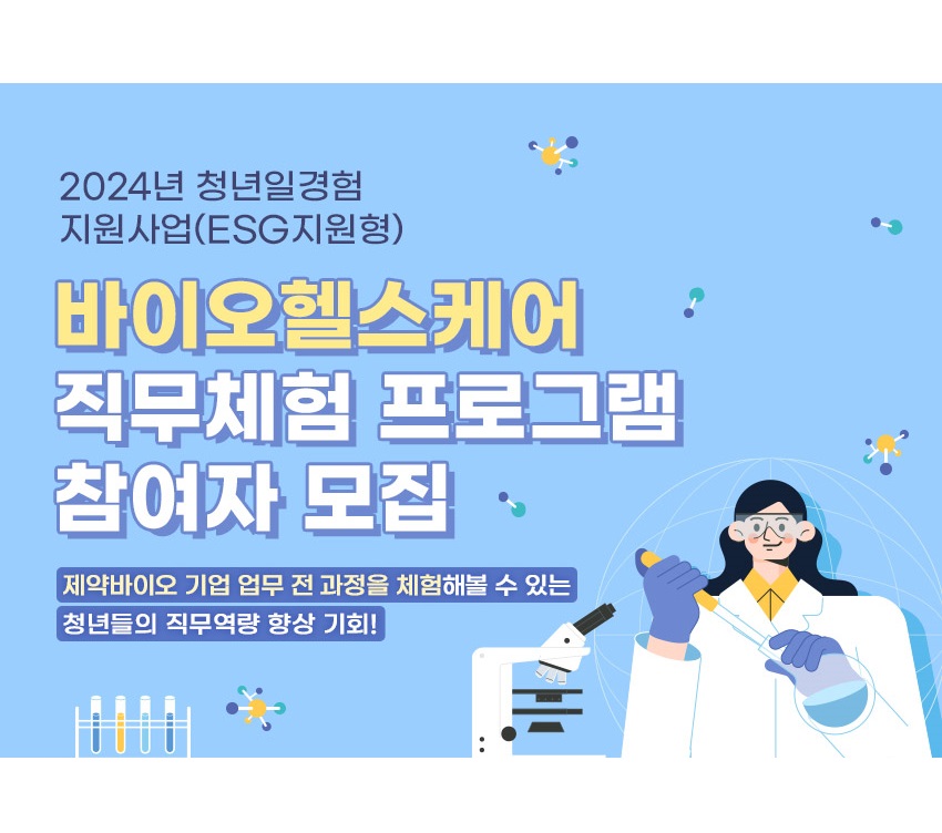 바이오헬스케어 직무체험 프로그램 참여자 모집
