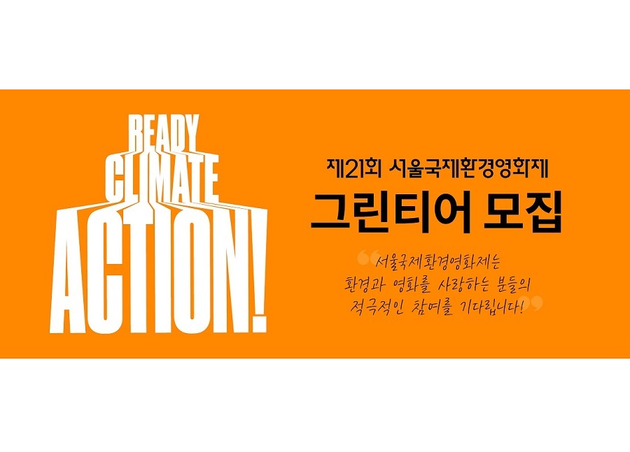 제21회 서울국제환경영화제 자원활동가 그린티어 모집