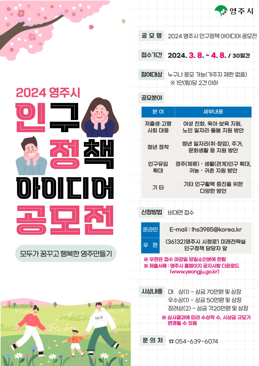 2024 영주시 인구정책 아이디어 공모전
