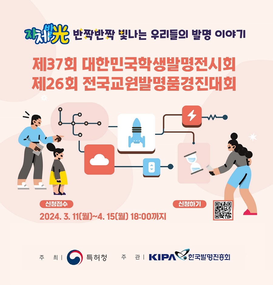 제37회 대한민국학생발명전시회 및 제26회 전국교원발명품경진대회