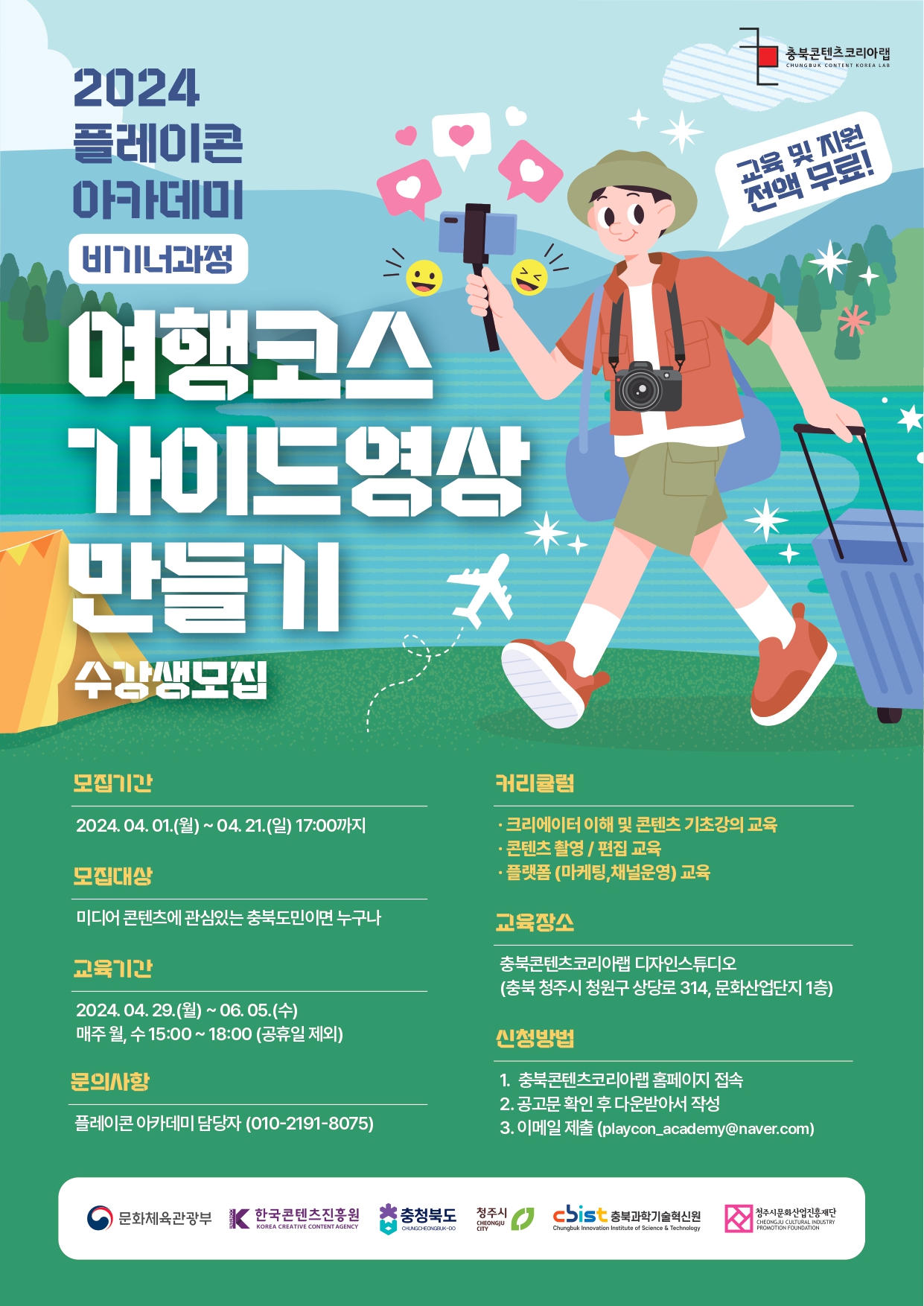 [플레이콘 아카데미 비기너과정 - 여행 가이드 영상 만들기] 수강생 모집