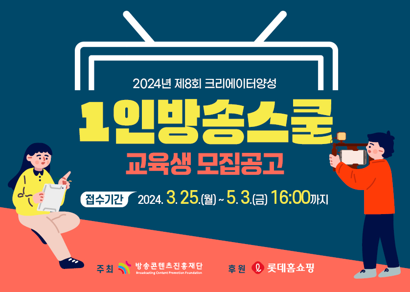 제8회 크리에이터양성 <1인방송스쿨> 교육생 모집공고