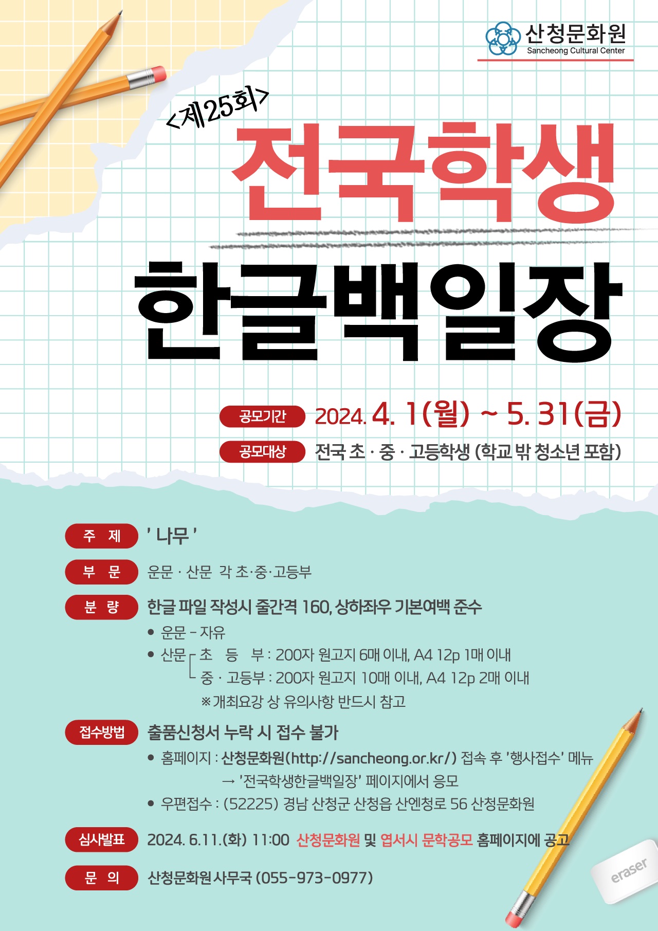 2024 제25회 전국학생한글 백일장