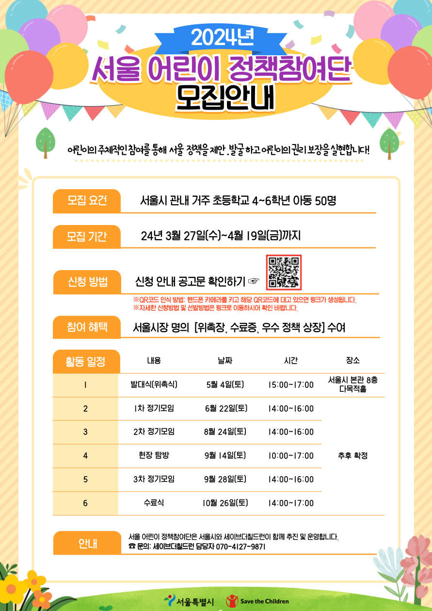 2024년 서울 어린이 정책참여단 모집