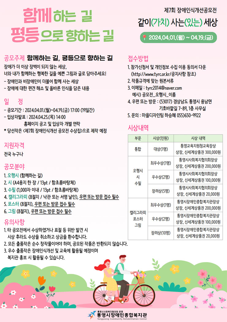 2024년 제7회 장애인식개선 공모전 ‘같이(가치) 사는(있는) 세상’
