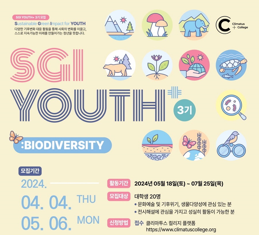 Sustainable Green Impact for YOUTH+ 3기 모집