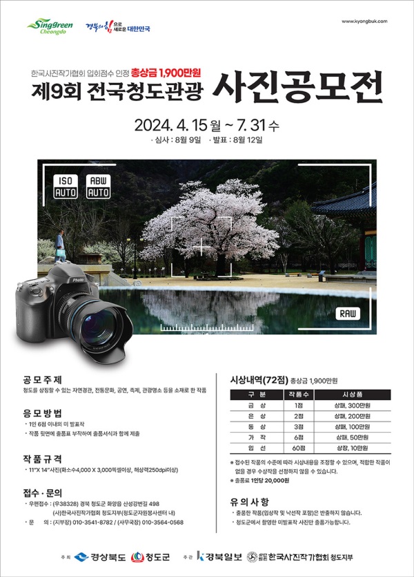제9회 전국 청도관광 사진공모전