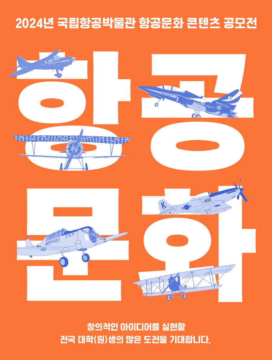 2024년 국립항공박물관 항공문화 콘텐츠 공모전