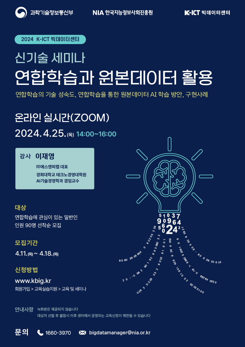 2024  K-ICT 빅데이터센터  신기술 세미나 연합학습과 원본데이터 활용